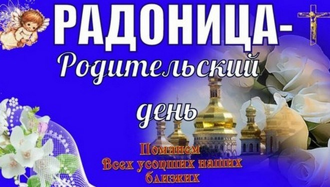 Радоница, родительский день