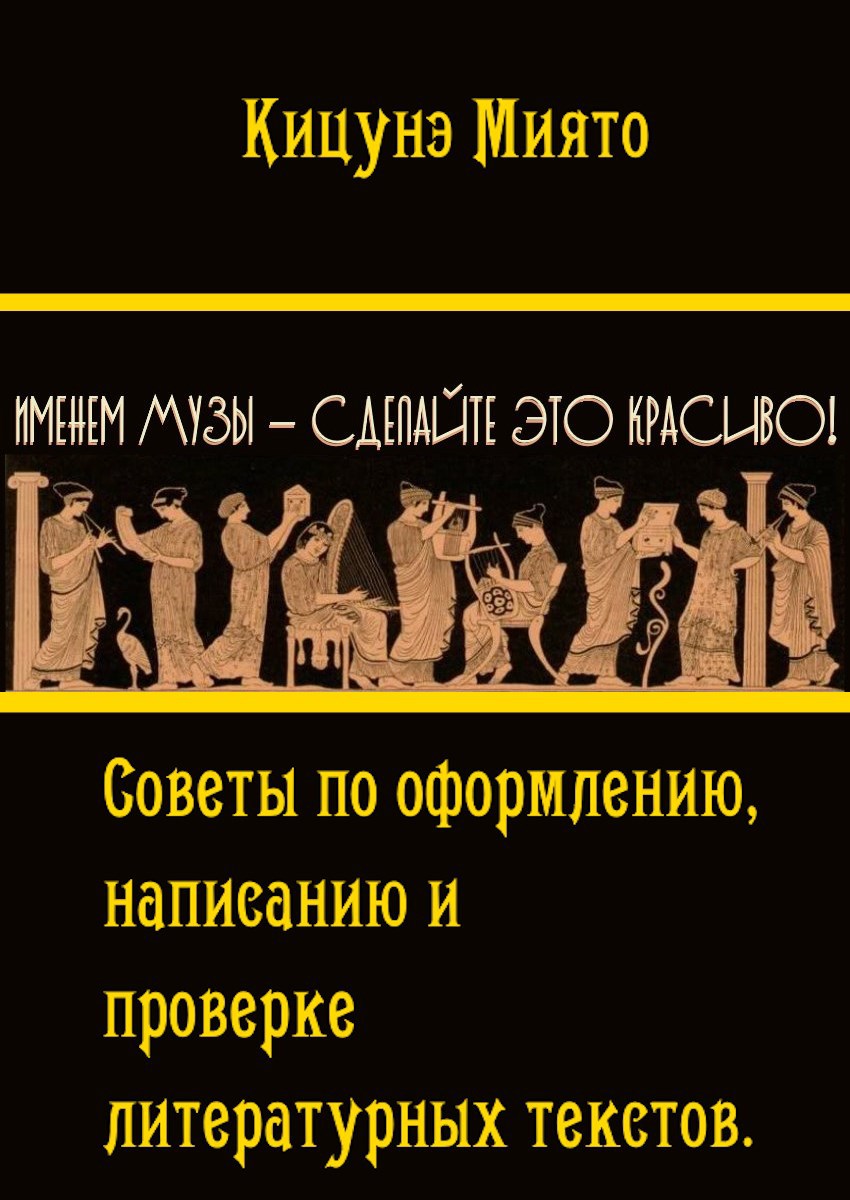 Именем Музы — сделайте это красиво! (Советы по оформлению, написанию и проверке литературных текстов)
