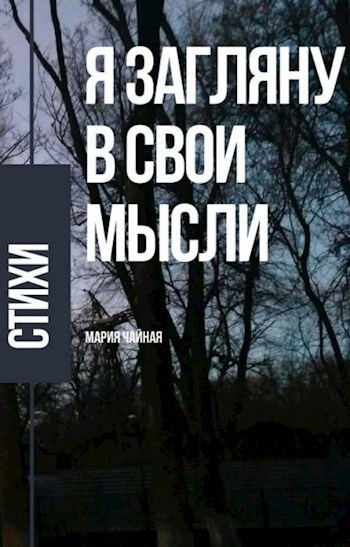 Я загляну в свои мысли