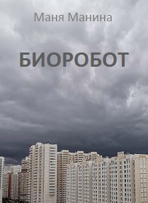 Биоробот