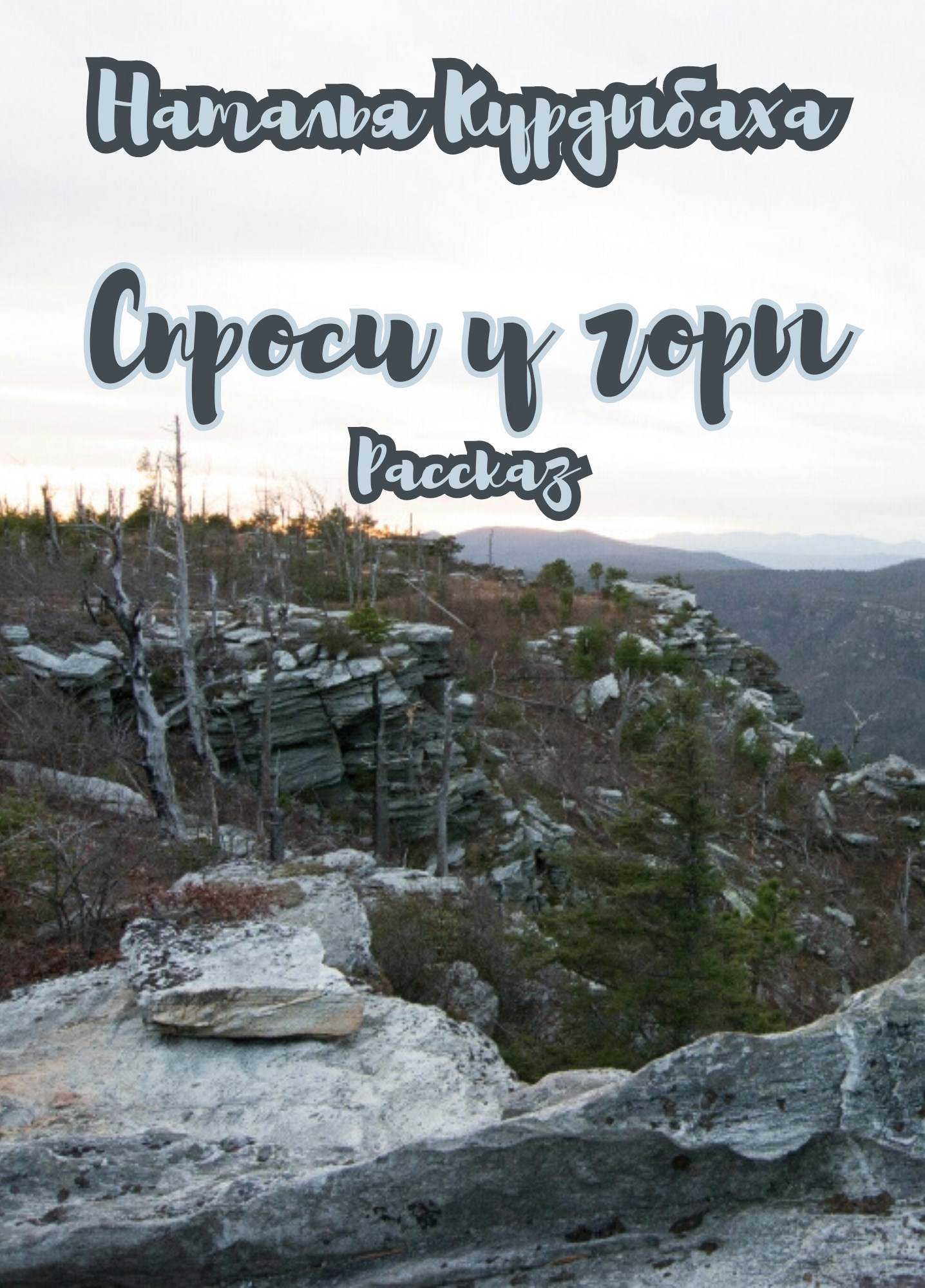 Спроси у горы