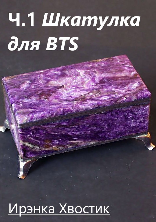 Часть 1. Шкатулка для BTS