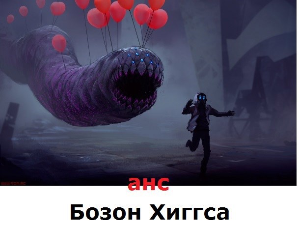 Бозон Хиггса