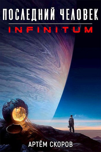 Последний человек: Infinitum