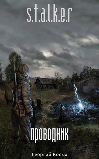STALKER Проводник
