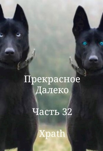 Прекрасное Далеко. Часть 32