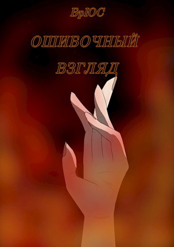 Ошибочный взгляд