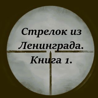 Стрелок из Ленинграда 1. Амулеты для бабушки.