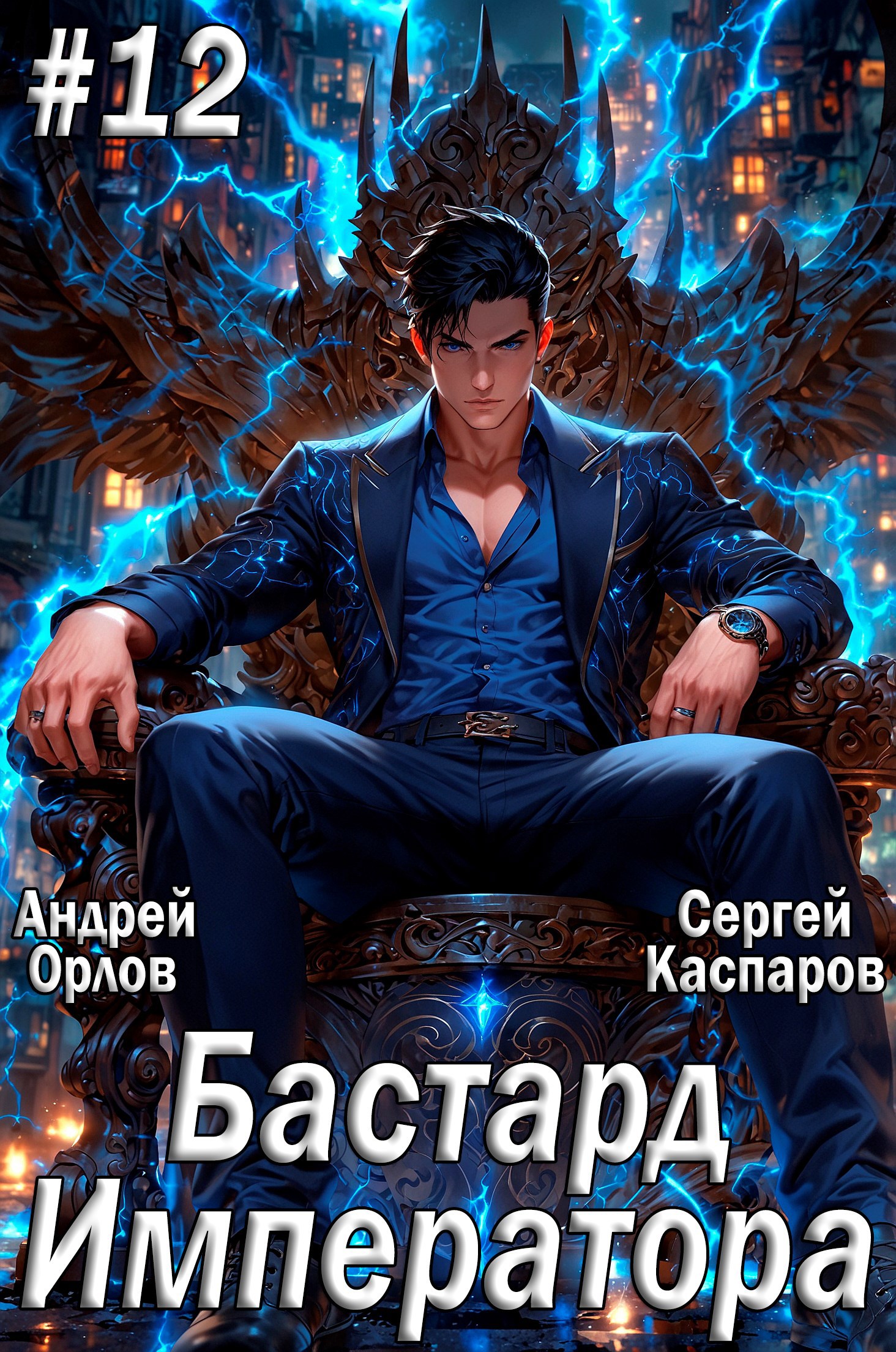 Бастард Императора. Том 12.