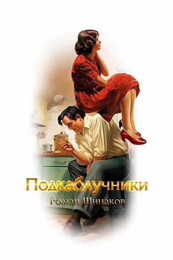 Подкаблучники
