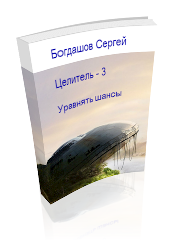 Целитель 3. Уравнять шансы.