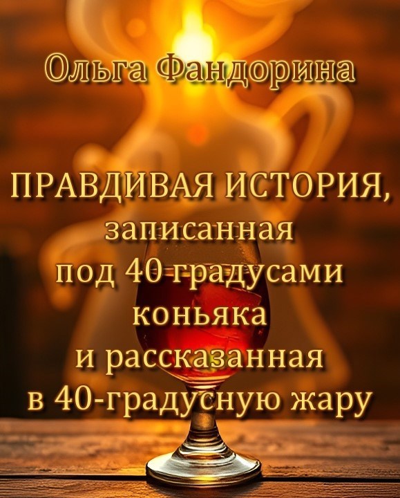 Правдивая история, записанная под сорока градусами коньяка и рассказанная в сорокоградусную жару