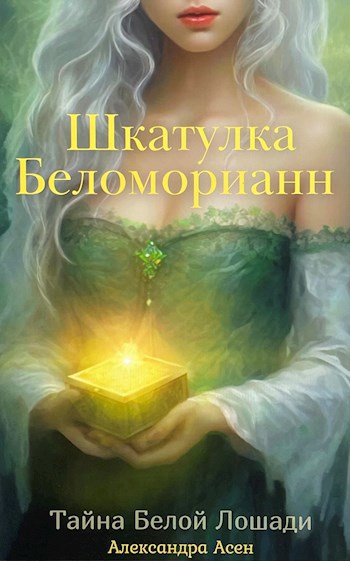 Шкатулка Беломорианн