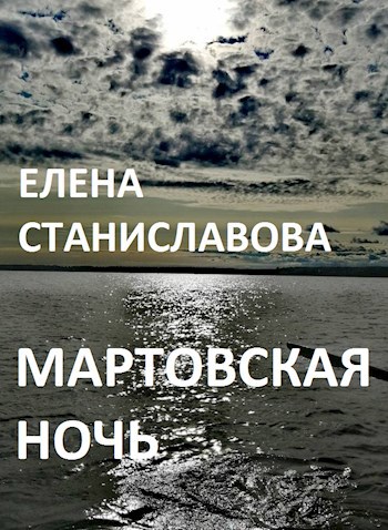 Мартовская ночь