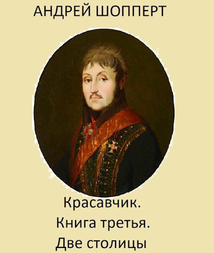 Красавчик. Книга третья. Две столицы