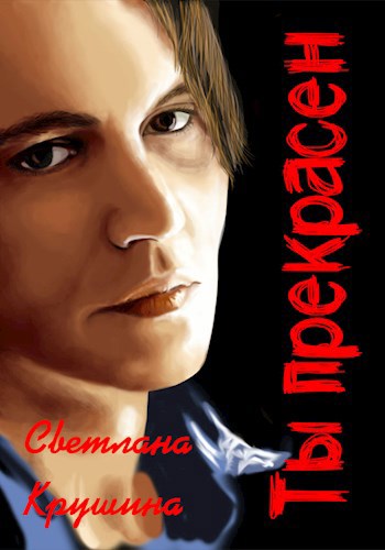 Ты прекрасен