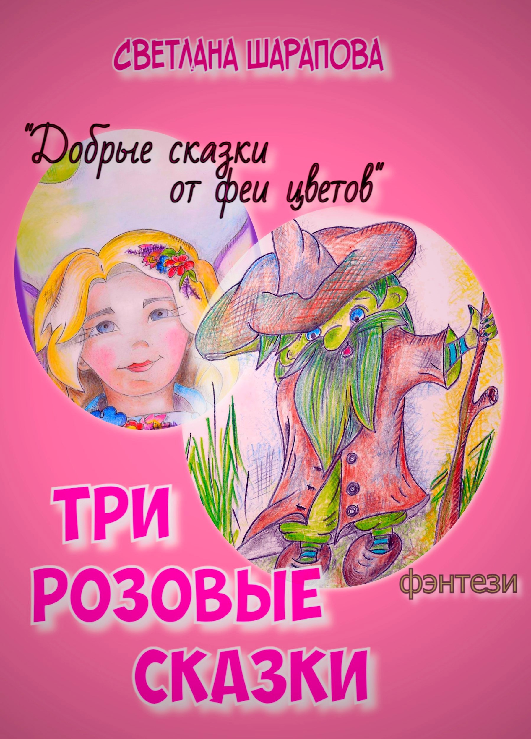 Три розовые сказки