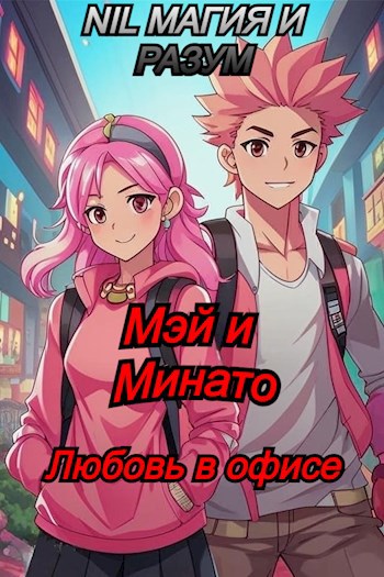 Мэй и Минато. Любовь в офисе.