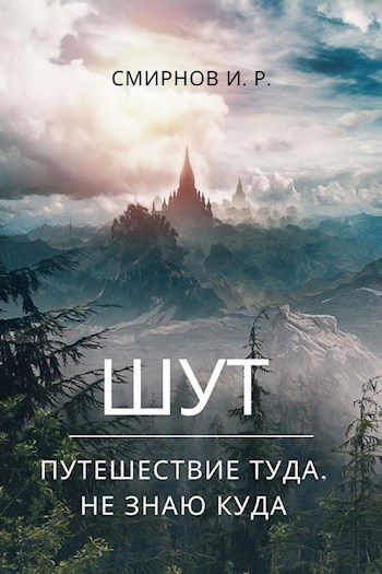 Шут. Путешествие туда, не знаю куда.