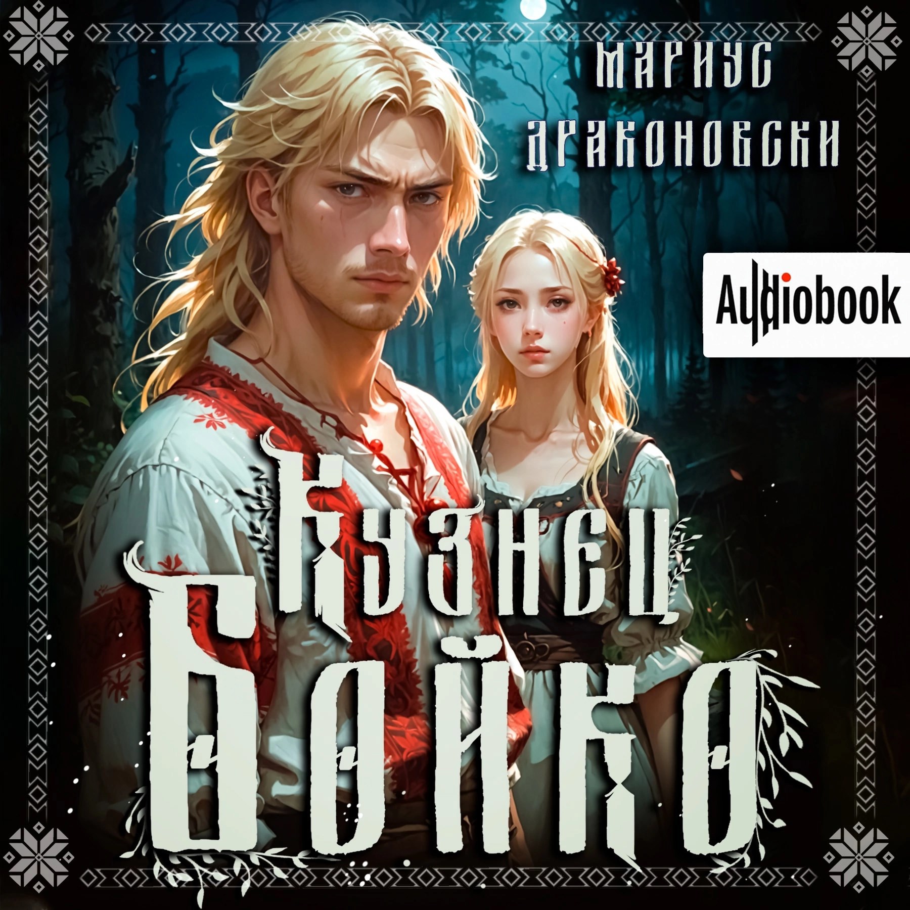 Кузнец Бойко