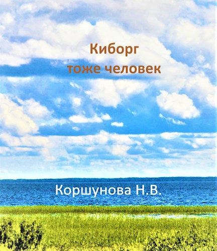 Киборг тоже человек