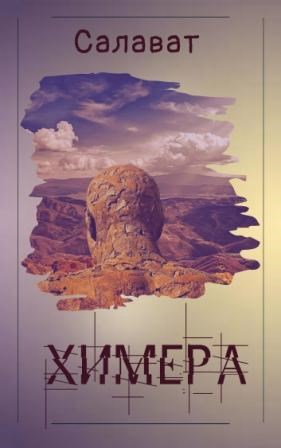 Химера