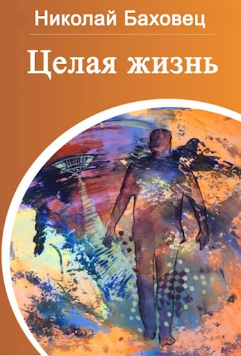 Целая жизнь