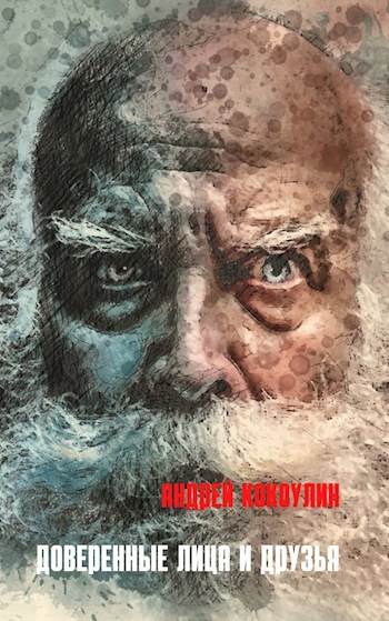 Доверенные лица и друзья (часть 1)