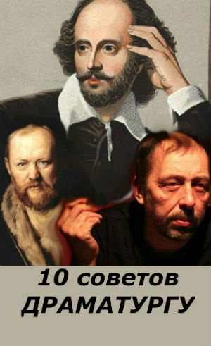 БЫТЬ &#171;ОЧУМЕЛЫМ&#187; ОПТИМИСТОМ или 10 СОВЕТОВ ДРАМАТУРГУ. Автор Беата Грушковская.