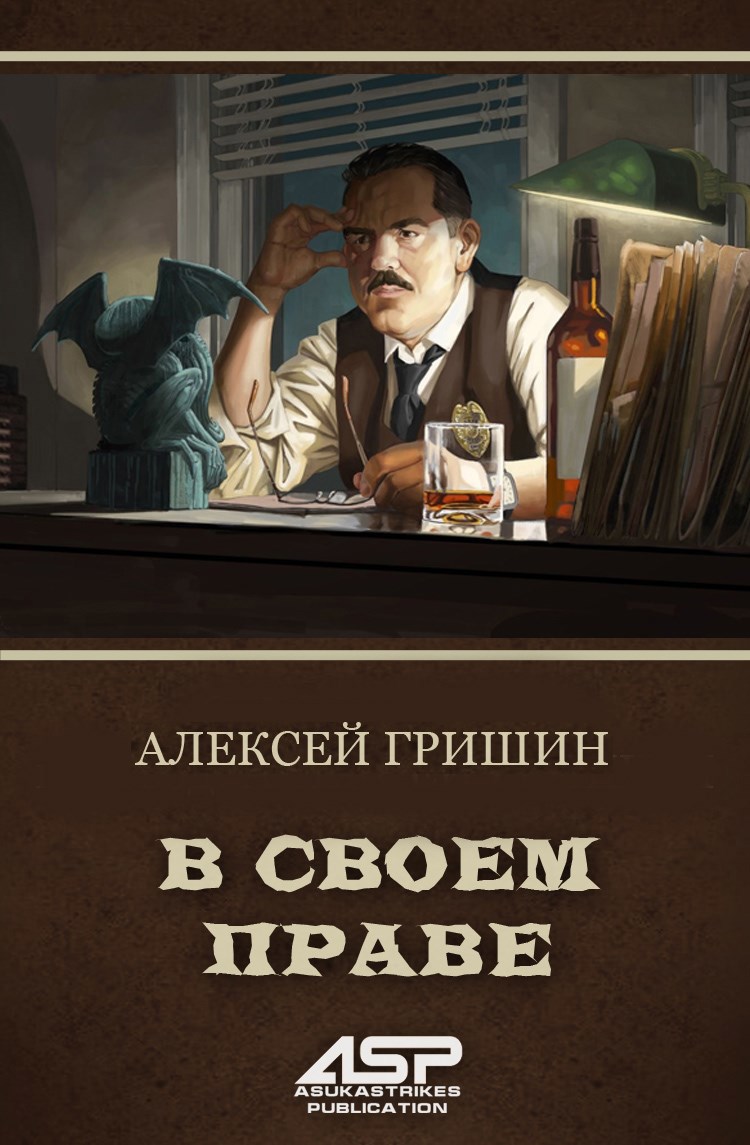 В своем праве