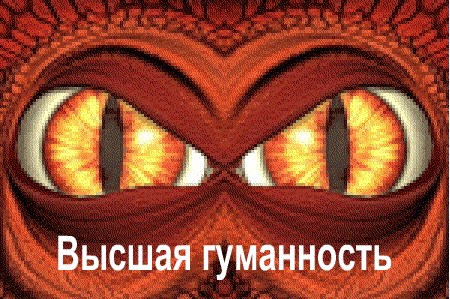 Высшая гуманность