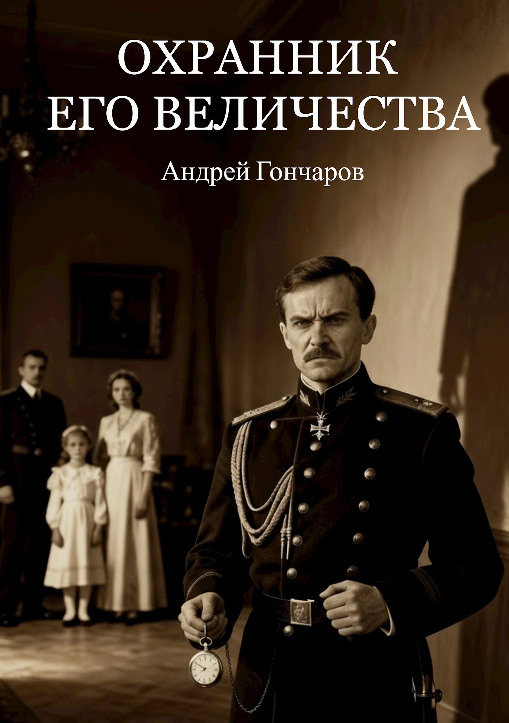 Охранник Его Величества