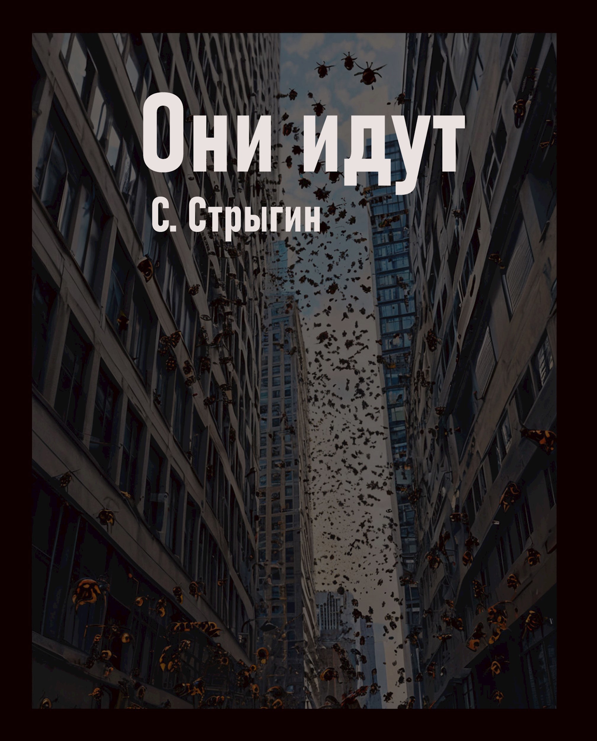 Они идут