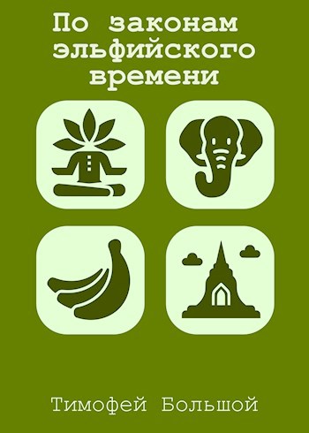 По законам эльфийского времени