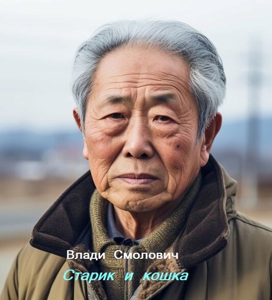 Старик и кошка