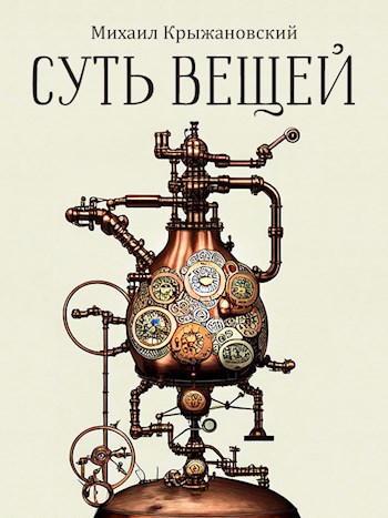 Суть вещей