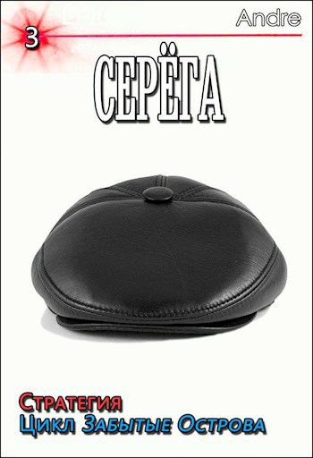 Серёга-3. Стратегия. Забытые Острова. Становление