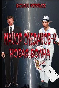 Майор Следаков -2. Новая волна