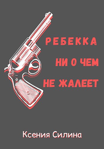 Ребекка ни о чем не жалеет