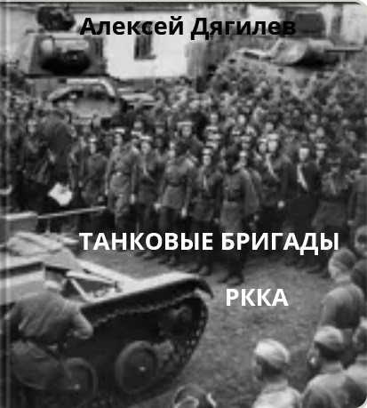 Танковые бригады РККА.