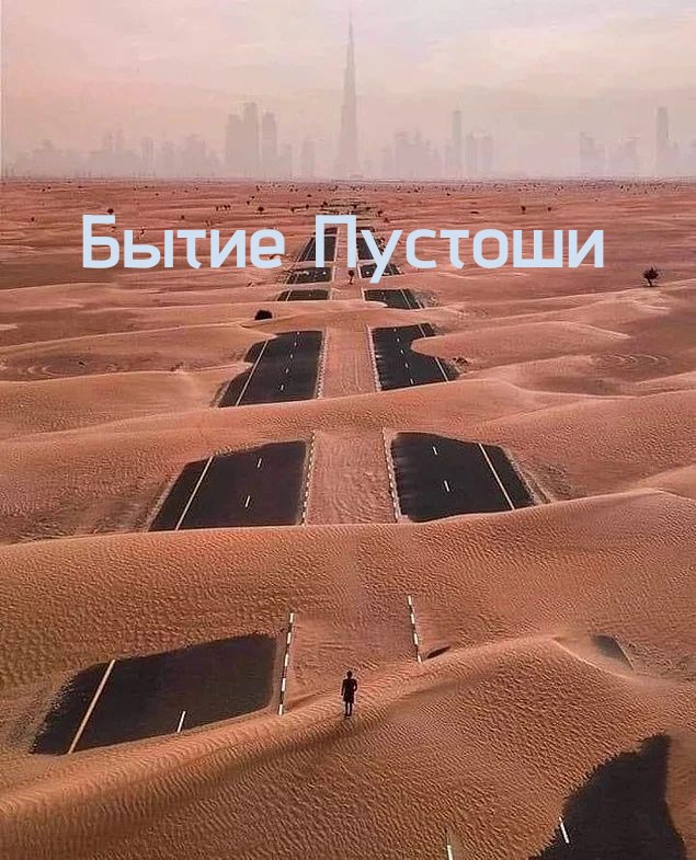 Бытие пустоши