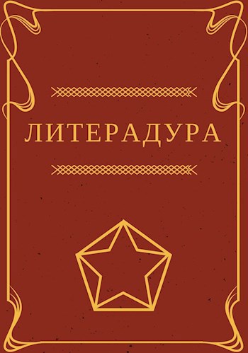Литерадура