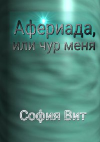 Афериада, или чур меня