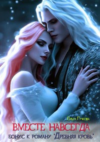 Вместе навсегда