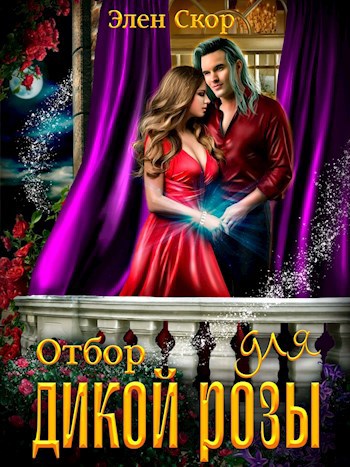 Отбор для дикой розы