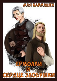 Ермолай и сердце Злобушки