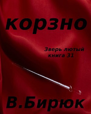 Зверь лютый. Книга 31. Корзно