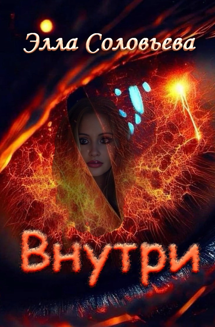 Внутри