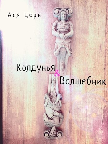 Колдунья и Волшебник