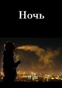 Ночь